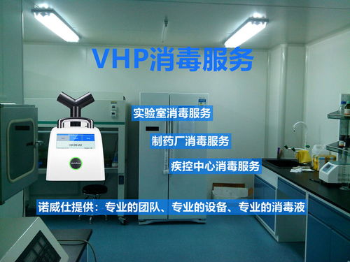 上海VHP消毒與傳遞艙消毒服務 專業守護，安全無憂